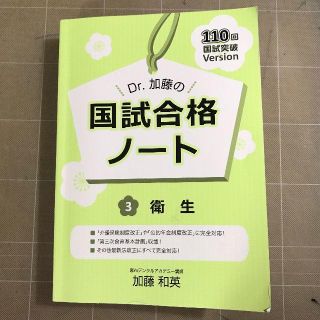 Dr.加藤の国試合格ノート「3.衛生」110回歯科国試(健康/医学)