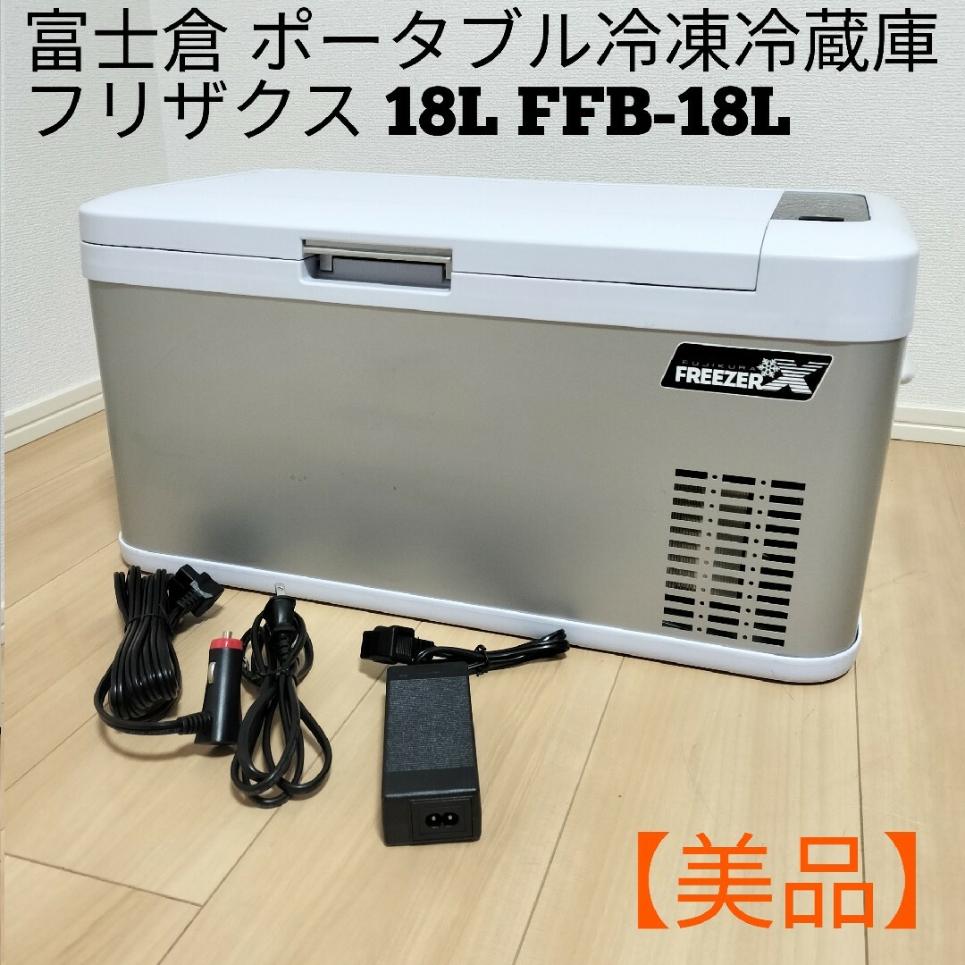 富士倉 FFB-18L づらい 冷蔵・冷凍庫 フリザクス18L 富士倉 FFB-18L づらい 冷蔵・冷凍庫 フリザクス18L