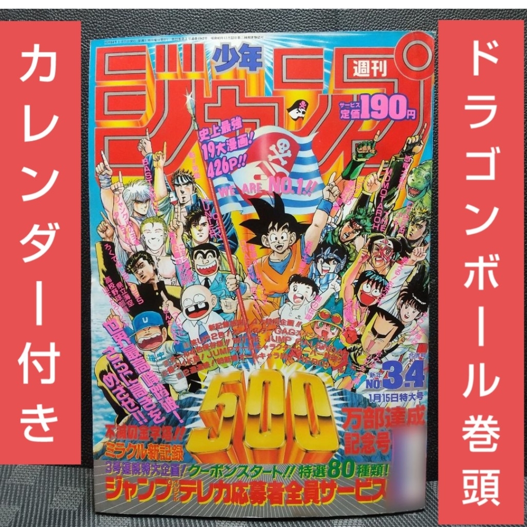 集英社 - 週刊少年ジャンプ1989年3-4号※ドラゴンボール巻頭オールカラー カレンダー付の通販 by やっさん's shop|シュウエイシャならラクマ 集英社 - 週刊少年ジャンプ1989年3-4号※ドラゴンボール巻頭オールカラー カレンダー付の通販 by やっさん's shop|シュウエイシャならラクマ