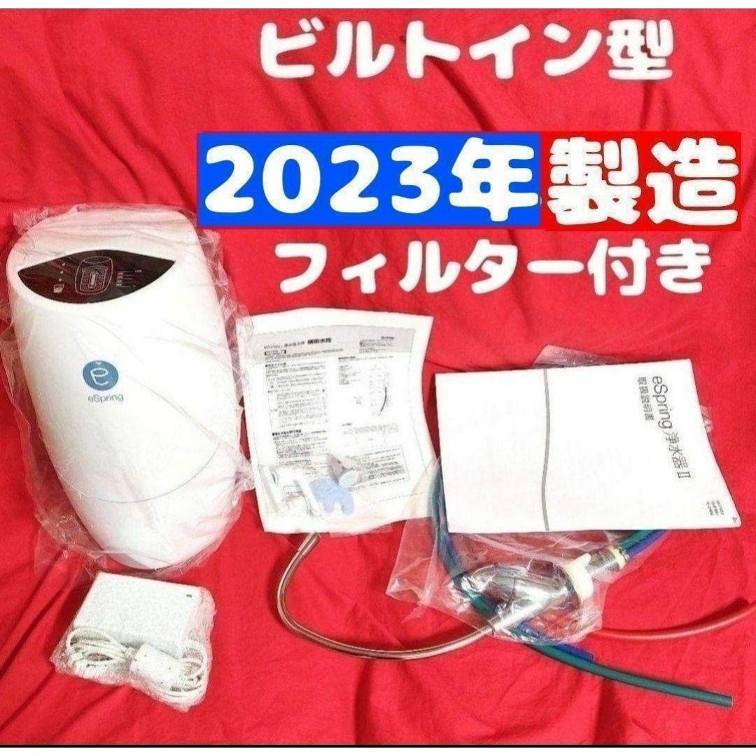 Amway ビルトイン eSpring 2 2023年製 アムウェイ 浄水器 ↓ Amway ビルトイン eSpring 2 2023年製 アムウェイ 浄水器 ↓