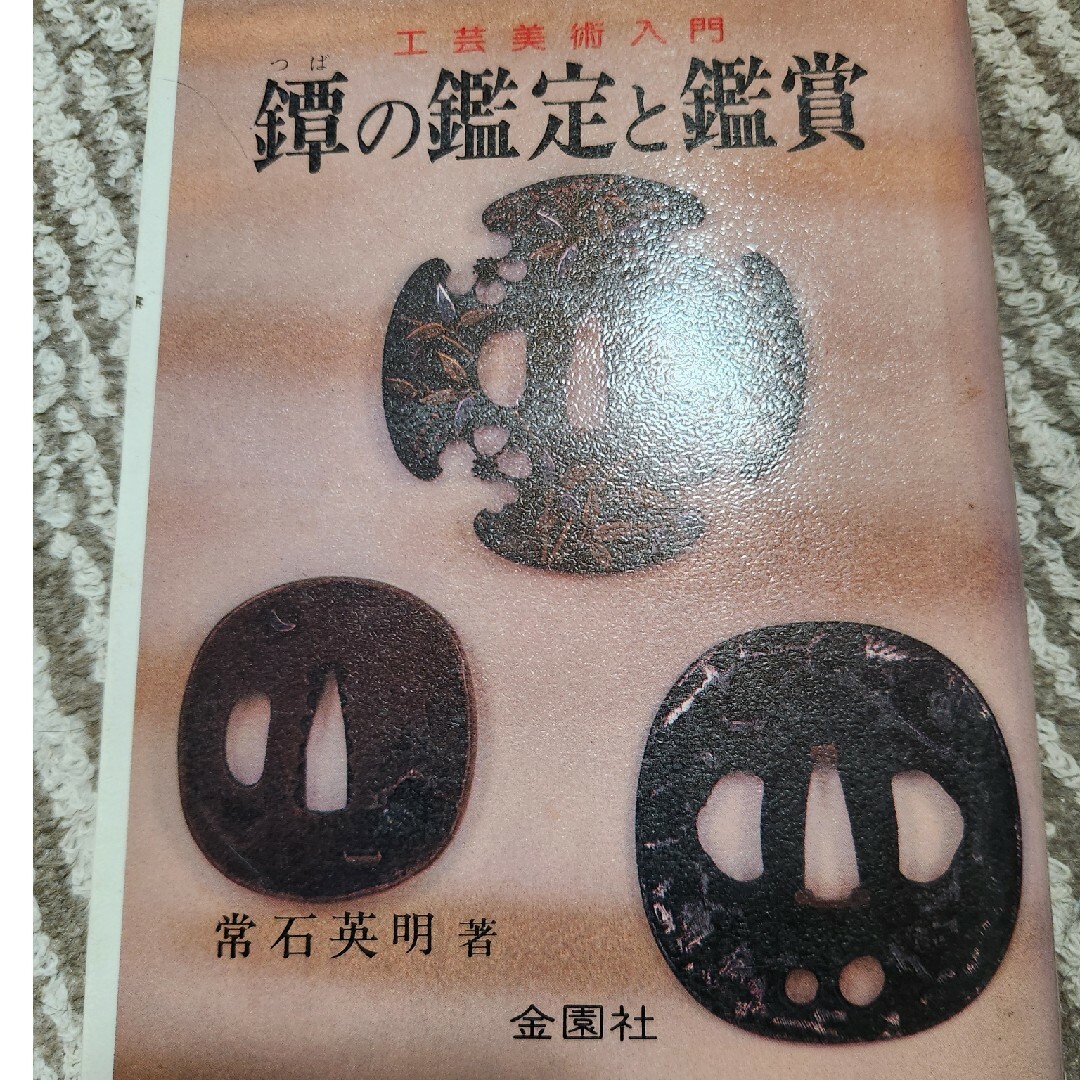 刀　鐔　本まとめ売り　 エンタメ/ホビーの本(趣味/スポーツ/実用)の商品写真