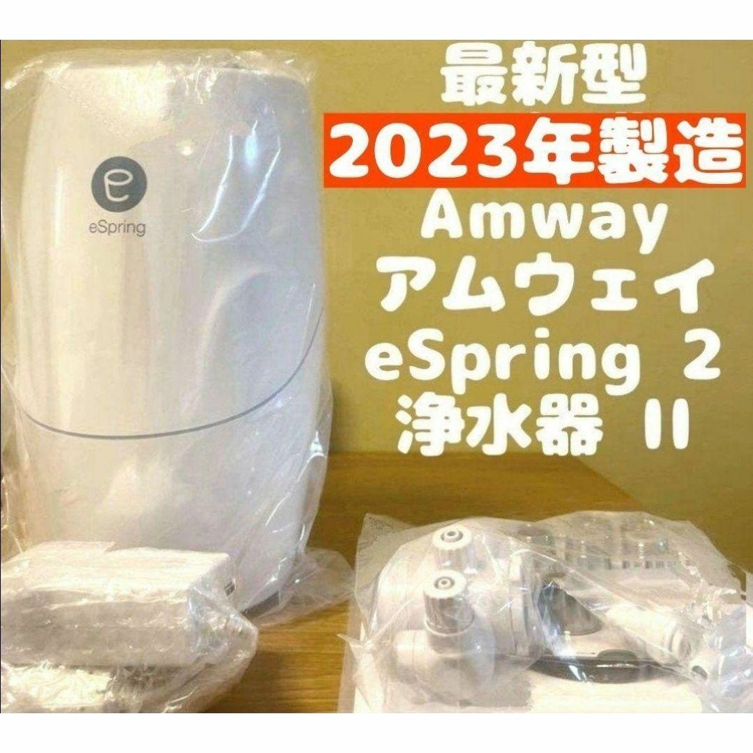 2023年製@ 最新型 アムウェイ eSpring 2 浄水器 2 Amway