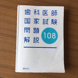 108回 歯科医師国家試験 過去問 実践　ANSWER(健康/医学)