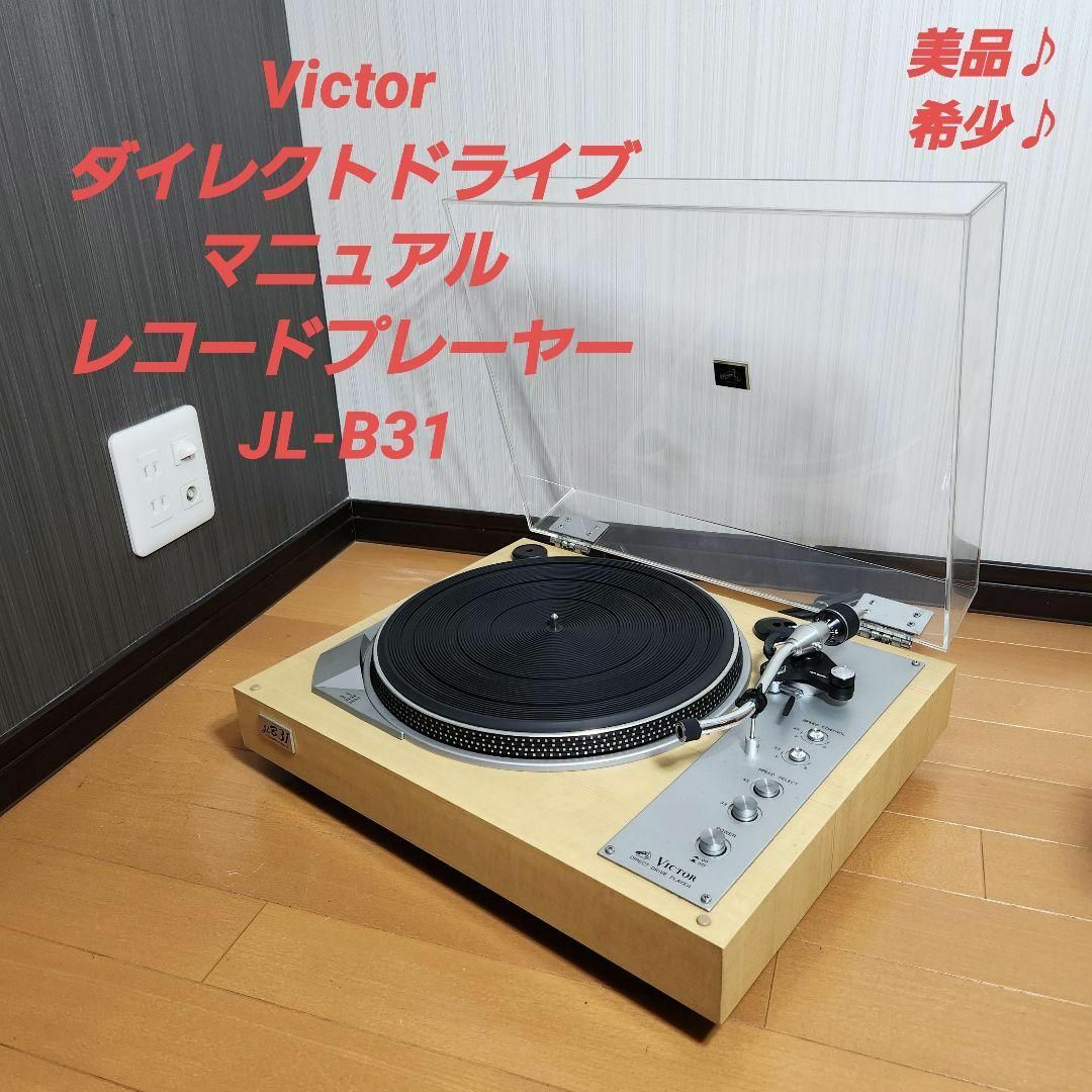 【美品】Victor JL-B31 レコードプレーヤー