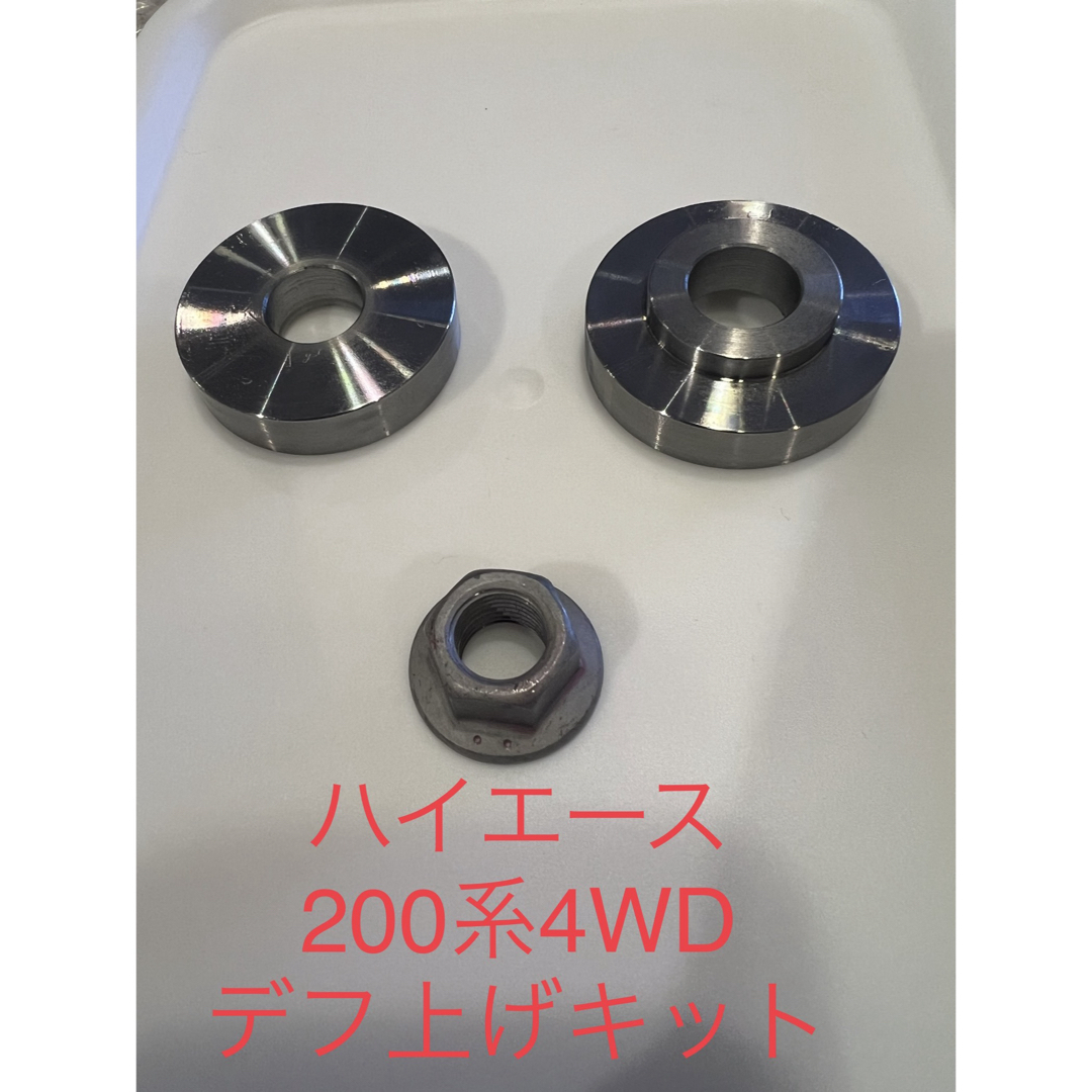 200系ハイエース デフ上げ前後セット ss400 浸さ 200系ハイエース デフ上げ前後セット ss400 浸さ