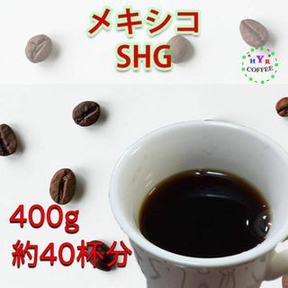 【新鮮！】メキシコ産SHGコーヒー豆400g 200g×2袋 柑橘系フルーティー(コーヒー)