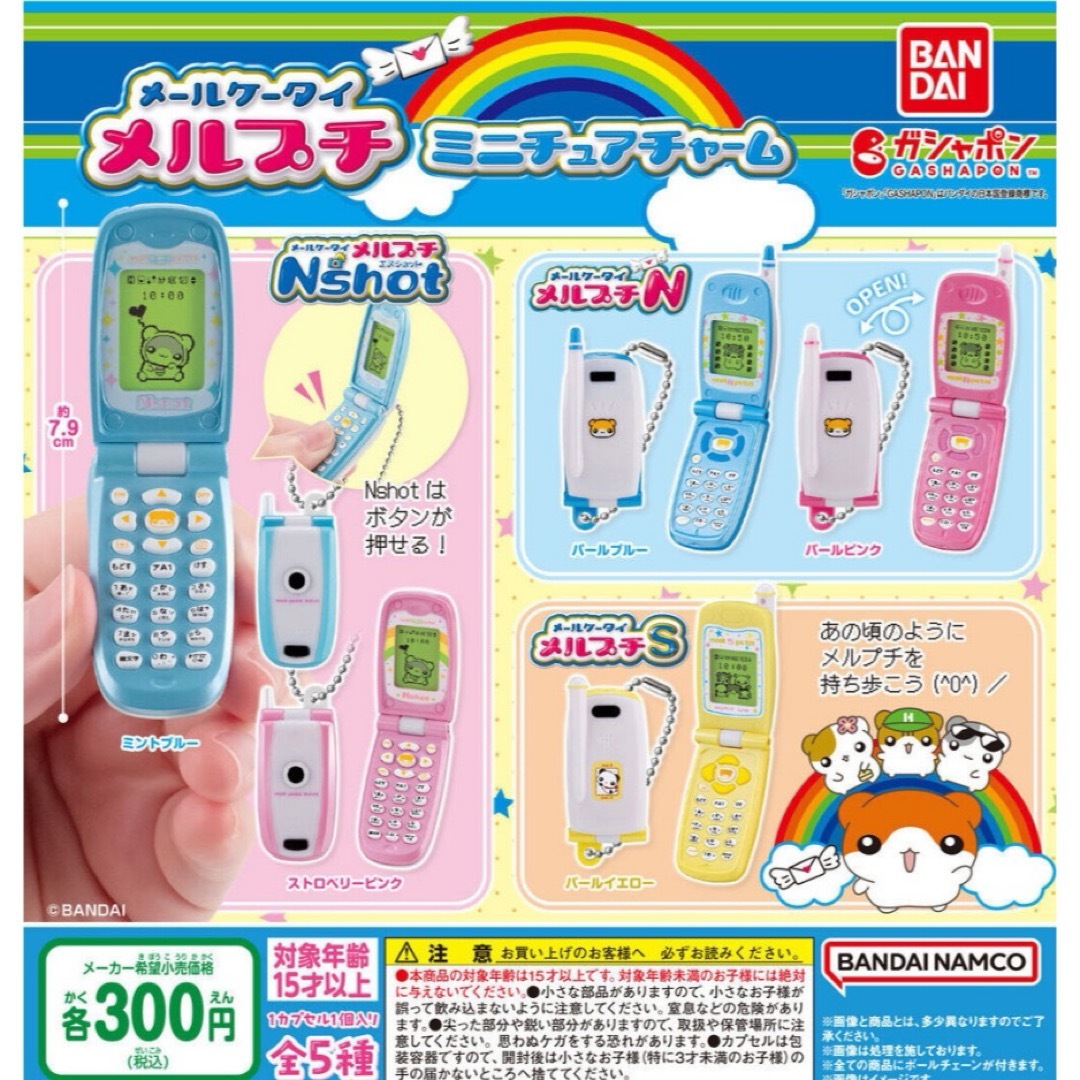 BANDAI(バンダイ)のメールケータイ メルプチ ミニチュアチャーム 全5種セット ガチャ@ エンタメ/ホビーのおもちゃ/ぬいぐるみ(その他)の商品写真