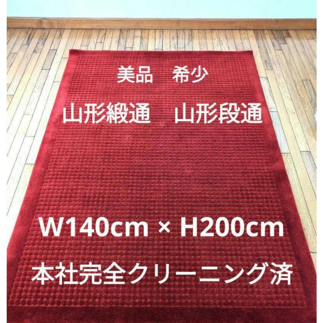 美品 山形緞通 オリエンタルカーペット 140✕200㌢ 手刺の通販 美品 山形緞通 オリエンタルカーペット 140✕200㌢ 手刺の通販