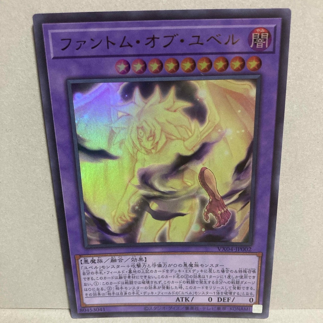 遊戯王(ユウギオウ)の美品 ファントムオブユベル ウルトラレア 1枚 【遊戯王】 ユベル 融合 エンタメ/ホビーのトレーディングカード(シングルカード)の商品写真