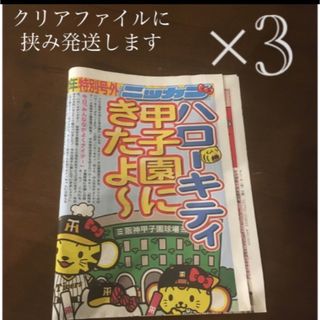 阪神タイガース - 甲子園 キティ ハローキティ 記念 新聞 甲子園 阪神タイガース - 甲子園 キティ ハローキティ 記念 新聞 甲子園
