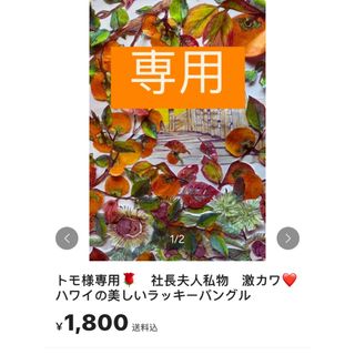 トモ様専用🌹　社長夫人私物　激カワ❤️ハワイの美しいラッキーバングル(その他)