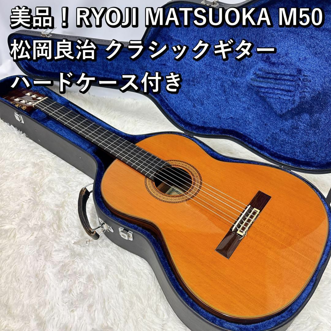 RYOJI MATSUOKA M50 松岡良治 クラシックギター ハードケース付 RYOJI MATSUOKA M50 松岡良治 クラシックギター ハードケース付