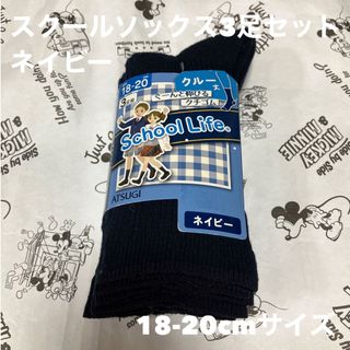 【新品！】スクールソックス クルー丈 ネイビー 18-20cmサイズ 3足セット(靴下/タイツ)
