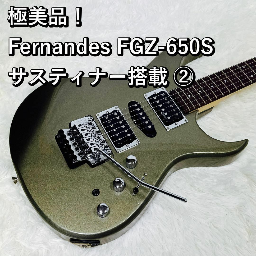極美品! Fernandes FGZ-650S サスティナー搭載 ② エレキギター 極美品! Fernandes FGZ-650S サスティナー搭載 ② エレキギター
