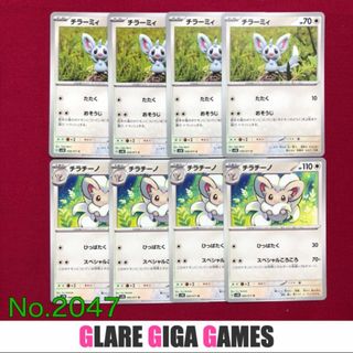 【SV5K】 チラーミィ&チラチーノ8枚セット（GGG）(シングルカード)