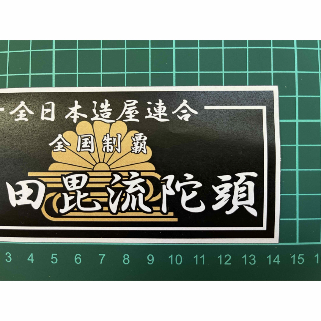 佐田ビルダーズ・ステッカー・菊水ブラック ラミネートUV加工済