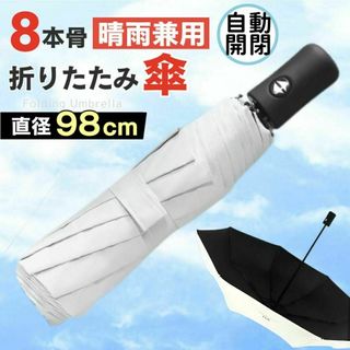折りたたみ傘 日傘 晴雨兼用 UVカット 自動開閉 白 ホワイト 梅雨 通勤(傘)