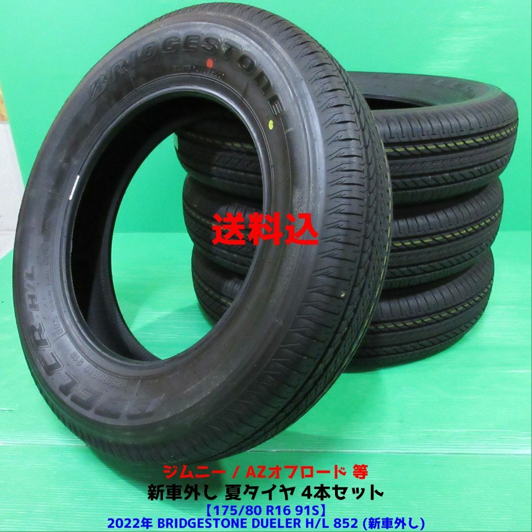 新車外し ジムニー ヨコハマ ブリジストン 175/80R16|16インチ 新車外し ジムニー ヨコハマ ブリジストン 175/80R16|16インチ