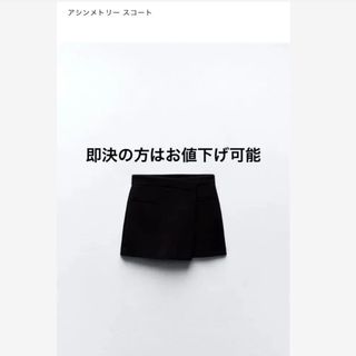 ZARA - アシンメトリー スコート ZARA Sサイズの通販 by ZARA - アシンメトリー スコート ZARA Sサイズの通販 by