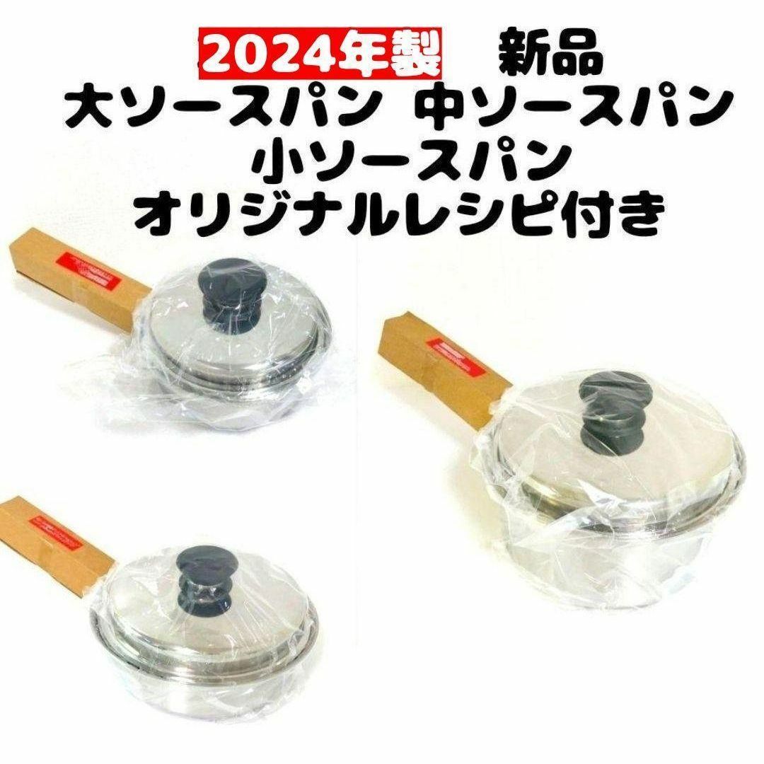 新品 アムウェイ 2024年製 大ソースパン 中ソースパン 小ソース 新品 アムウェイ 2024年製 大ソースパン 中ソースパン 小ソース