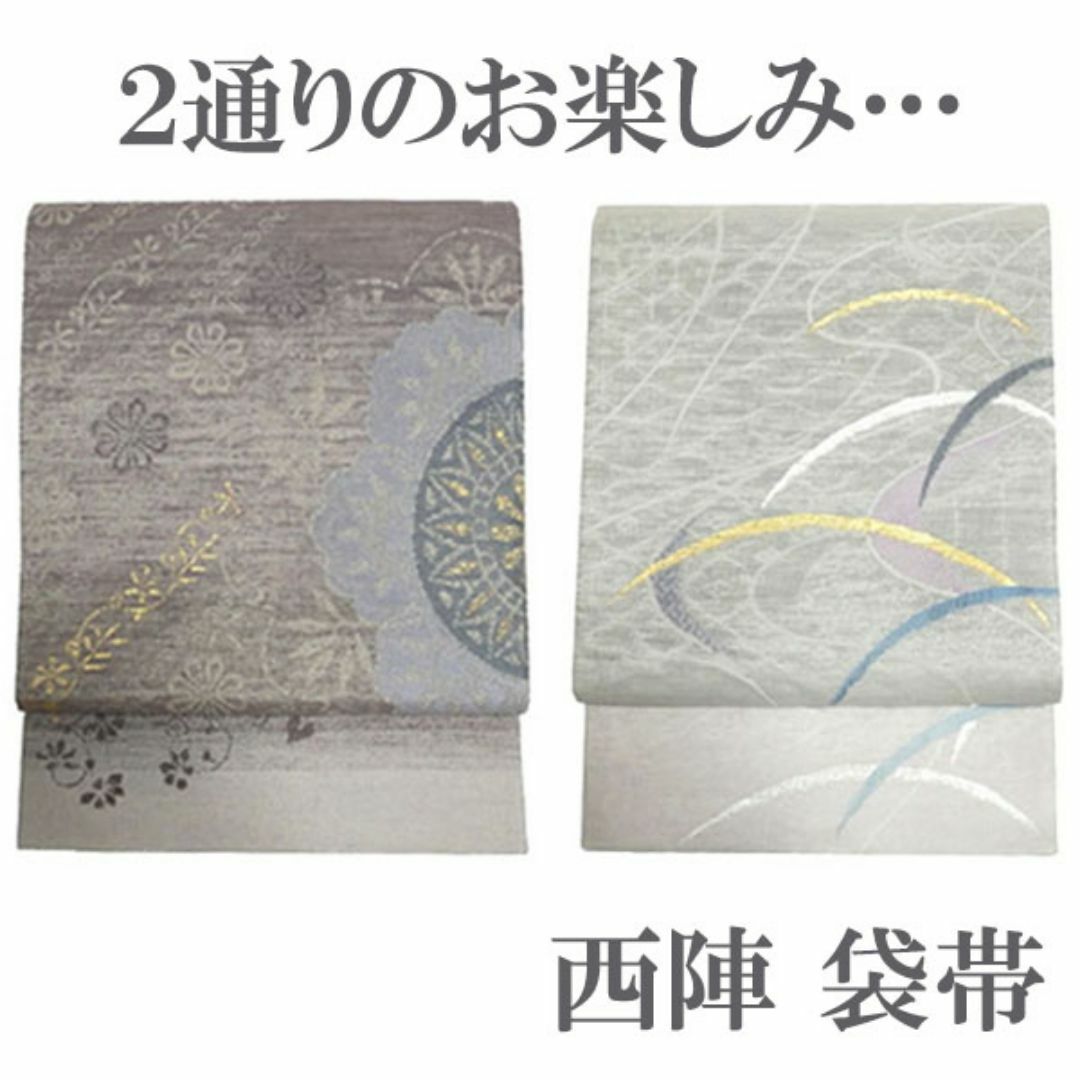 袋帯 京都 西陣 ２種 両方向 流水露芝文 オリエント花文 新古品 kp215