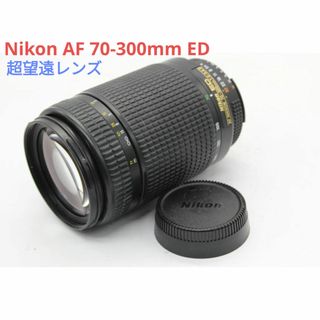 7月30日限定特価【超望遠レンズ】Nikon AF 70-300mm ED