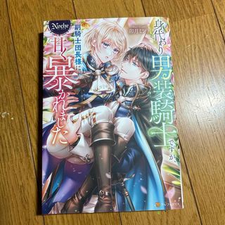 身代わり男装騎士ですが、副騎士団長様に甘く暴かれました(文学/小説)