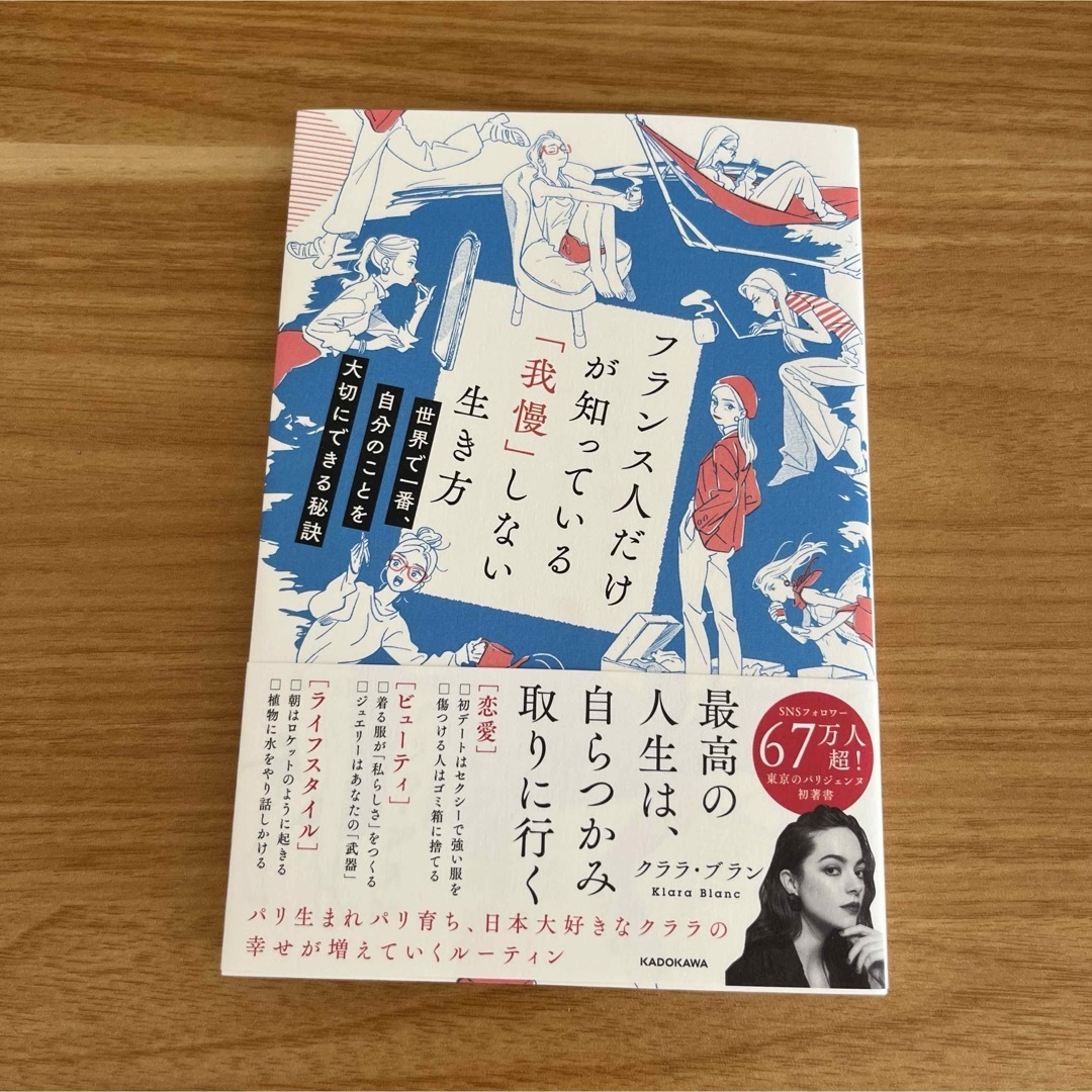 フランス人だけが知っている「我慢」しない生き方 エンタメ/ホビーの本(住まい/暮らし/子育て)の商品写真