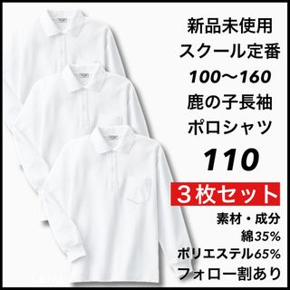 新品未使用 子供服 鹿の子長袖ポロシャツ スクール 男女兼用 3枚セット 110(Tシャツ/カットソー)