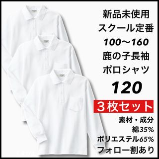 新品未使用 子供服 鹿の子長袖ポロシャツ スクール 男女兼用 3枚セット 120(Tシャツ/カットソー)