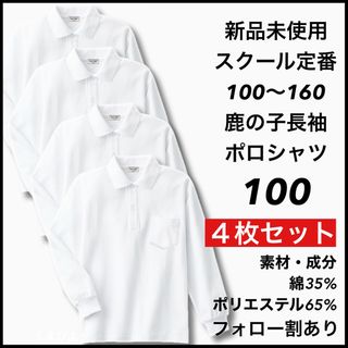 新品未使用 子供服 鹿の子長袖ポロシャツ スクール 男女兼用 4枚セット 100(Tシャツ/カットソー)