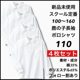 新品未使用 子供服 鹿の子長袖ポロシャツ スクール 男女兼用 4枚セット 110(Tシャツ/カットソー)