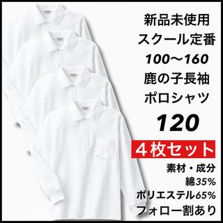 新品未使用 子供服 鹿の子長袖ポロシャツ スクール 男女兼用 4枚セット 120(Tシャツ/カットソー)