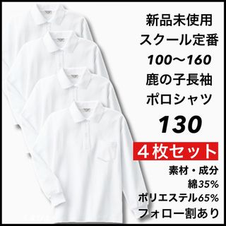 新品未使用 子供服 鹿の子長袖ポロシャツ スクール 男女兼用 4枚セット 130(Tシャツ/カットソー)