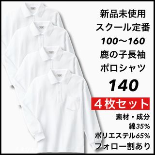新品未使用 子供服 鹿の子長袖ポロシャツ スクール 男女兼用 4枚セット 140(Tシャツ/カットソー)