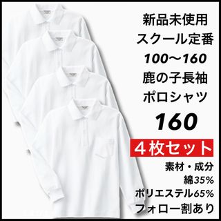 新品未使用 子供服 鹿の子長袖ポロシャツ スクール 男女兼用 4枚セット 160(Tシャツ/カットソー)