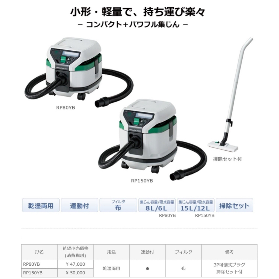 HiKOKIハイコーキ電動工具用集じん機 集じん容量8L 乾湿両用 RP80YB HiKOKIハイコーキ電動工具用集じん機 集じん容量8L 乾湿両用 RP80YB