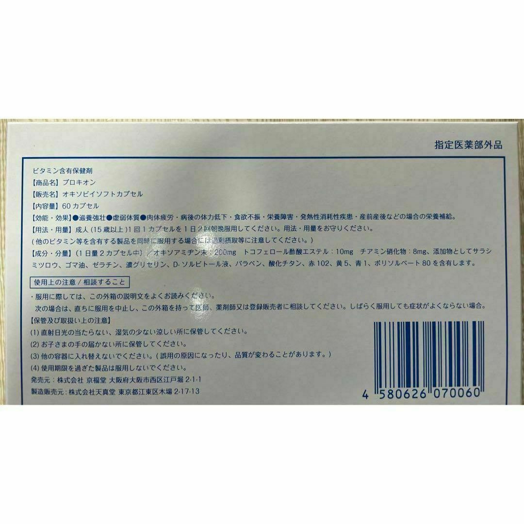 3箱セット 新品未開封プロキオン 60カプセル 30日分 京福堂 指定 3箱セット 新品未開封プロキオン 60カプセル 30日分 京福堂 指定