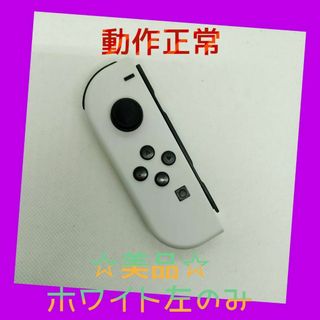 ニンテンドースイッチ(Nintendo Switch)の【美品】①Switch ジョイコン　ホワイト　左のみ(L) 【任天堂純正品】純白(家庭用ゲーム機本体)