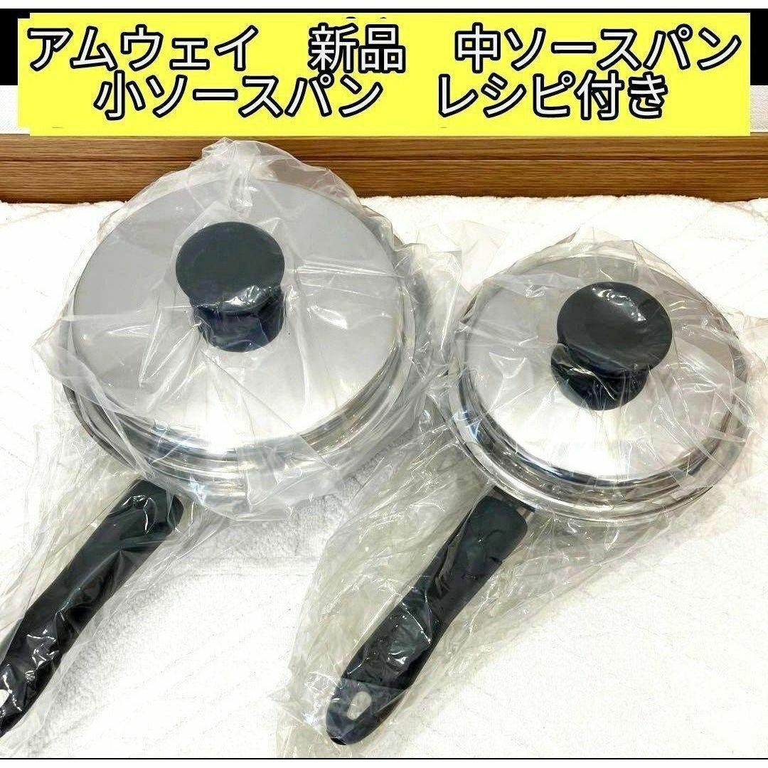 Amway 中ソースパン 小ソースパン 新品 IH対応 アムウェイ @ Amway 中ソースパン 小ソースパン 新品 IH対応 アムウェイ @