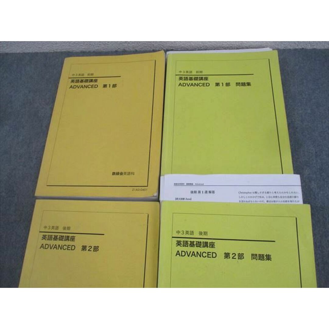 欲しいの XK12-096 鉄緑会大阪校 中3 英語基礎講座 ADVANCED 第1/2部/問題 英語