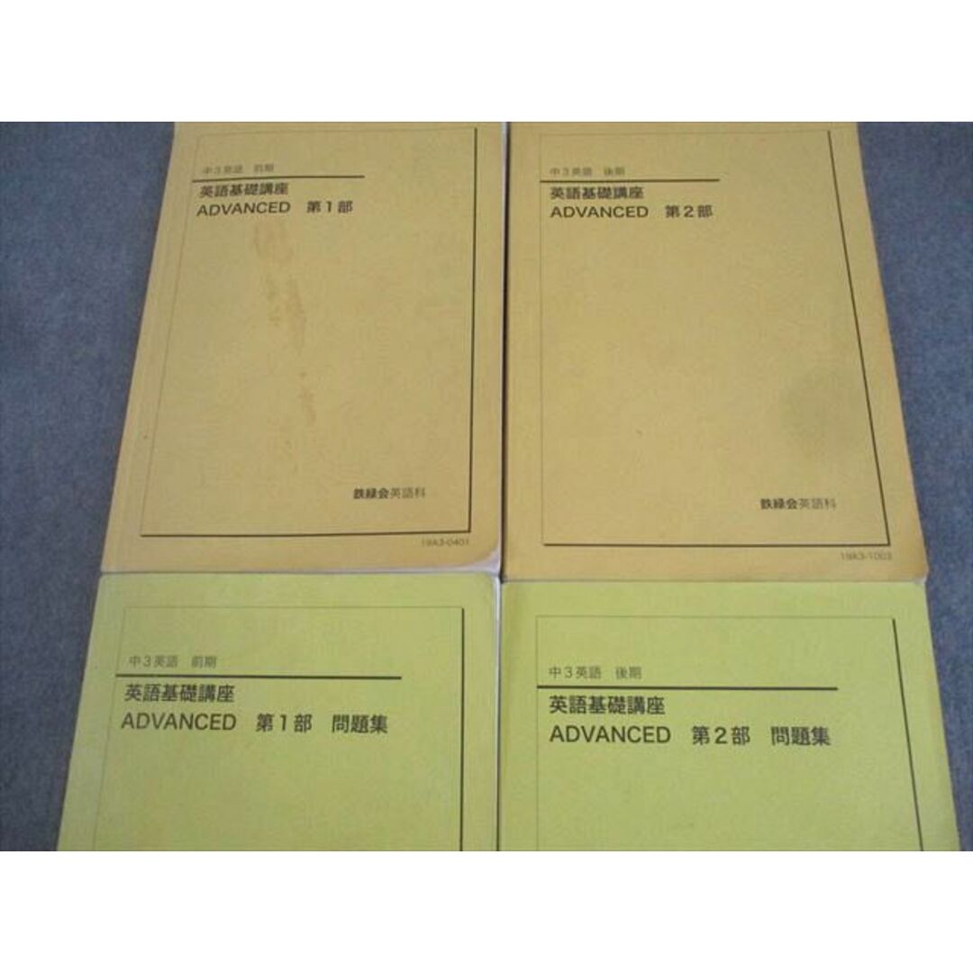 鉄緑会 中3 英語基礎講座 ADVANCED 第1/2部/問題集 テキスト通年 鉄緑会 中3 英語基礎講座 ADVANCED 第1/2部/問題集 テキスト通年