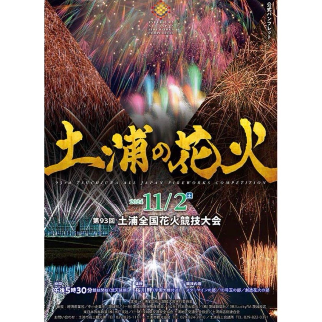 （お得な特別割引価格） 土浦花火大会 4名分｜花火大会 桟敷席 2024 印刷物