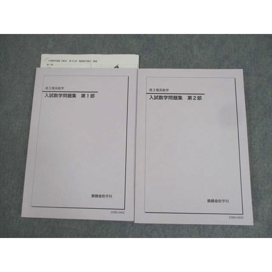 大量入荷 鉄緑会 XK12-050 高3理系数学 第1/2 入試数学問題集 数学