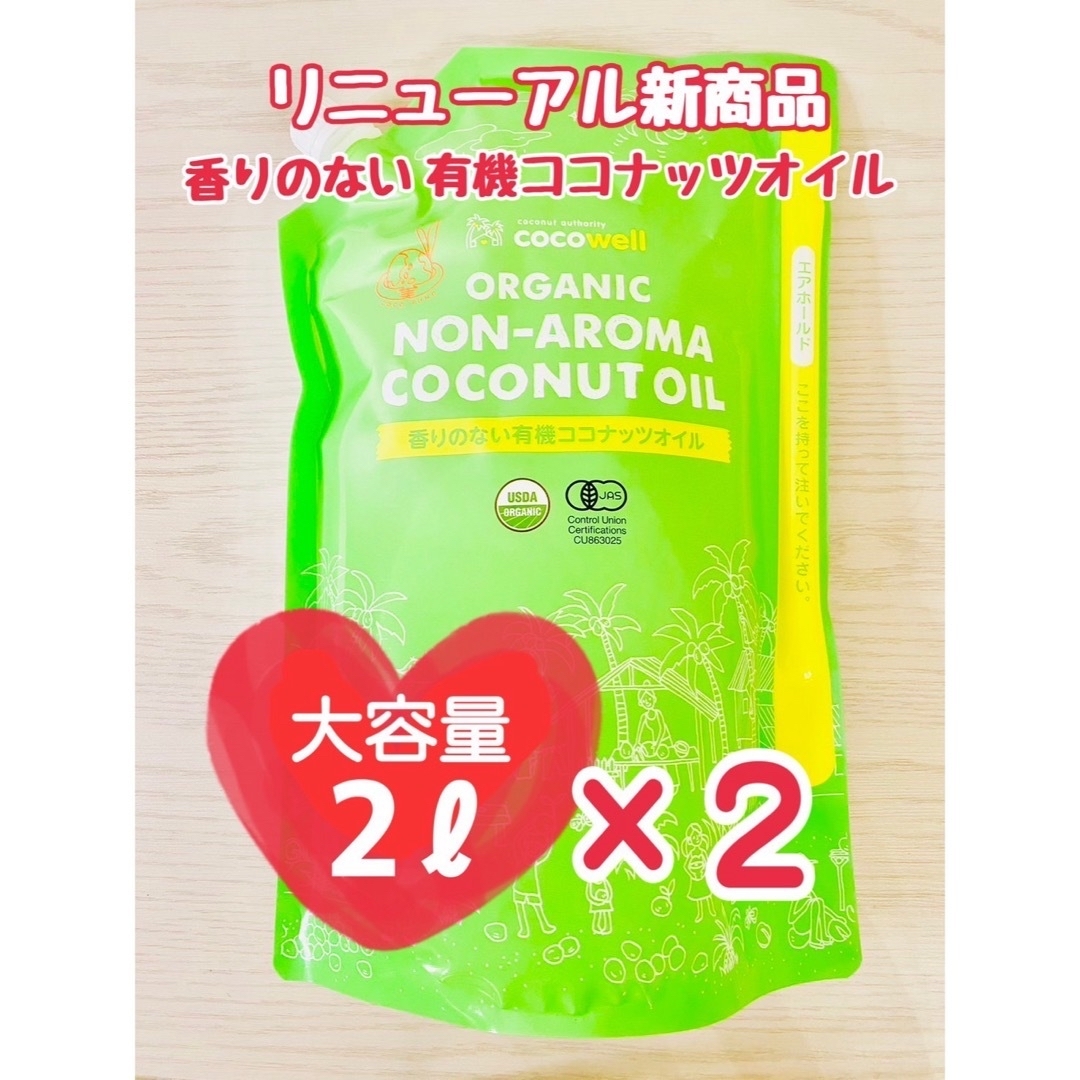 超大容量 2000ml×2 ココウェル 香りのない有機プレミアム 超大容量 2000ml×2 ココウェル 香りのない有機プレミアム