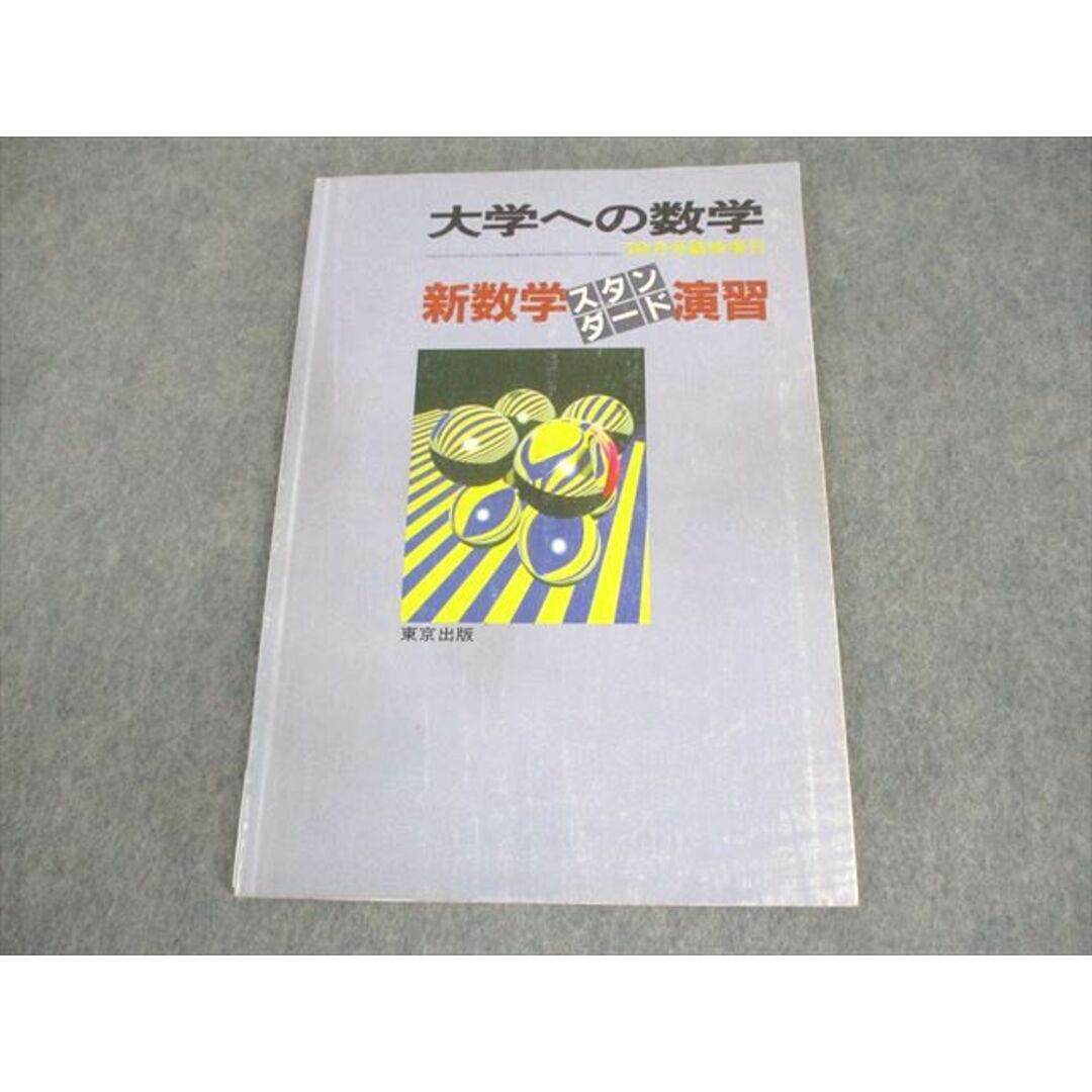 大量入荷 東京出版 大学への数学 昭和60(1985)年11月号臨時増刊 福田邦彦 数学