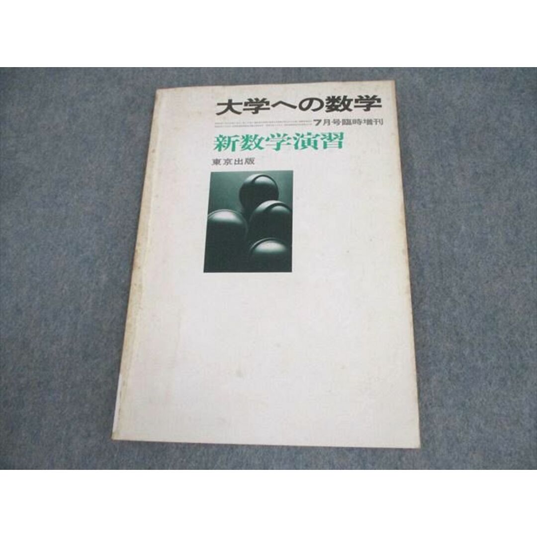 アテッサ新作モデル XK10-185 東京出版 大学への数学 昭和58(1983)年7月号臨時 数学