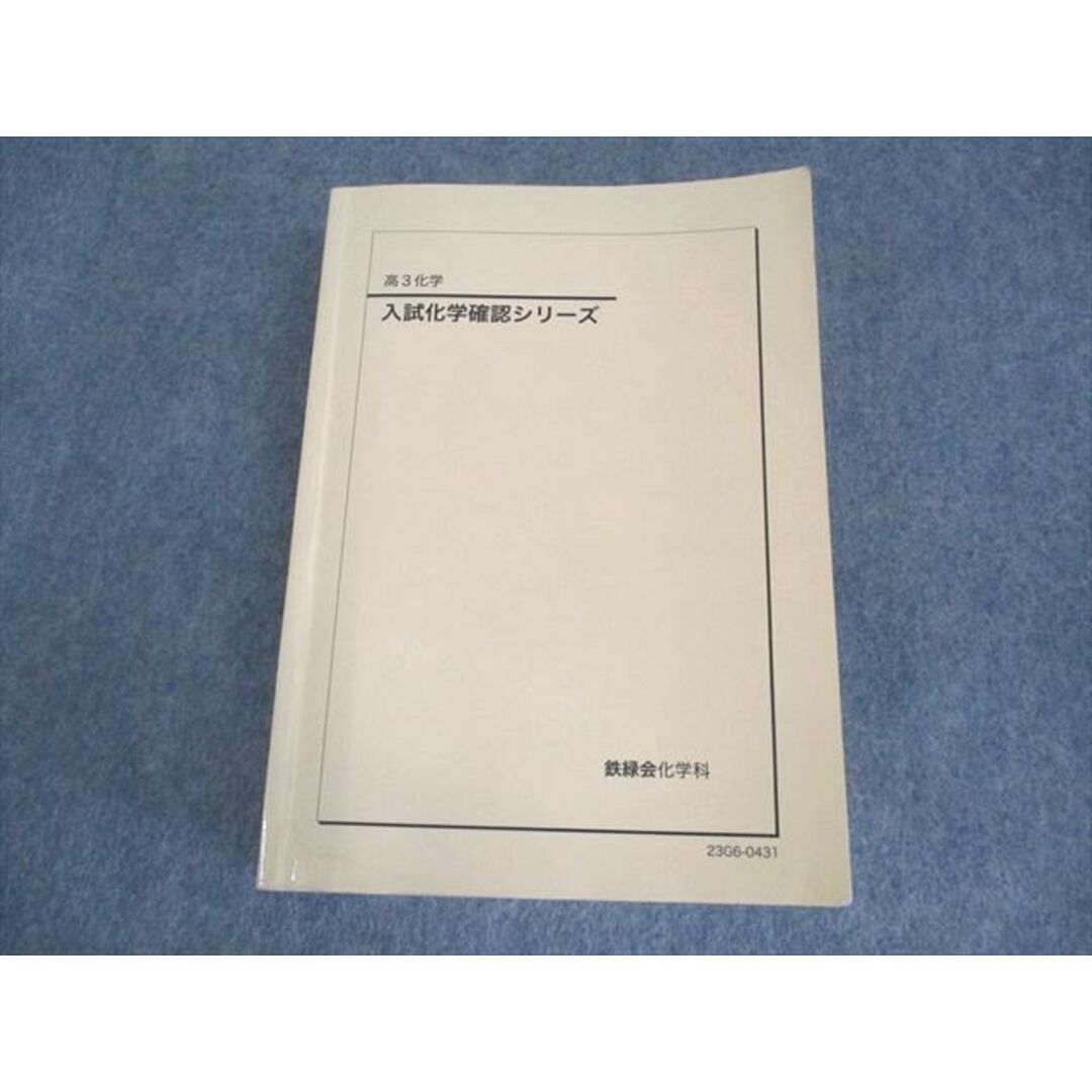 XK10-130 鉄緑会 高3化学 入試化学確認シリーズ テキスト 2023 XK10-130 鉄緑会 高3化学 入試化学確認シリーズ テキスト 2023