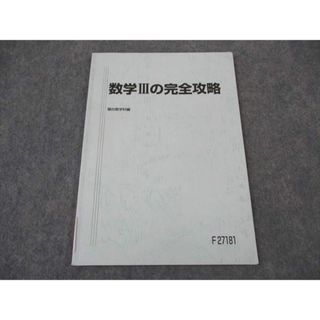駿台 数学IIIの完全攻略 テキスト 2017 杉山義明 ☆ 005s0C(語学/参考書)