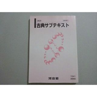 河合塾 古典サブテキスト 状態良い 2023 ☆ 015m0B(語学/参考書)